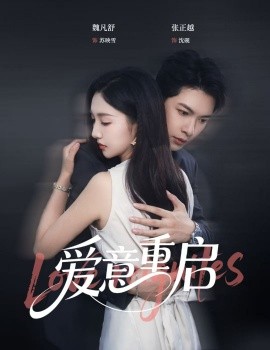 心跳漏拍 爱意重启第32集