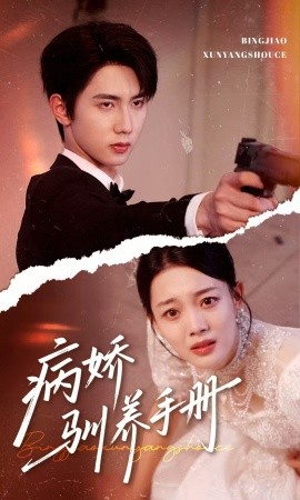 病娇驯养手册 他的投喂指南第43集