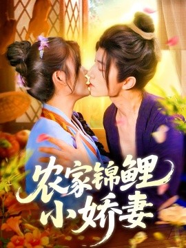农家锦鲤小娇妻第13集