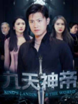 九天神帝第01集