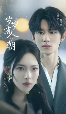 岁岁有今朝短剧第01集