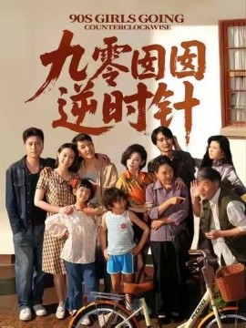 九零囡囡逆时针第44集