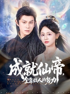 成就仙帝全靠敌人的努力第12集