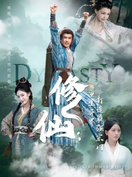 修仙：重生异界打造最强宗门第09集