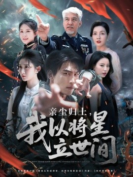 亲尘归土，我以将星立世间第03集