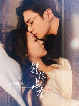 错位占有第58集