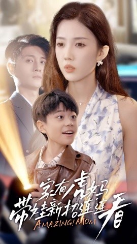 家有虎妈：带娃新招连连看第33集