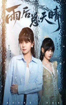 雨后总天晴第10集