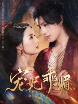 宠妃乖媚第12集