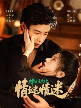 烽火点灯之卿谜情迷第44集