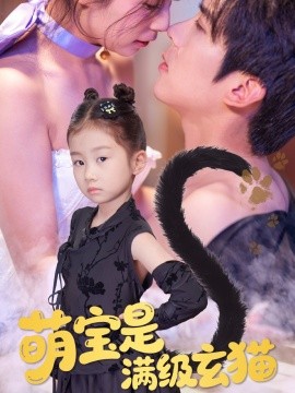 萌宝是满级玄猫第03集