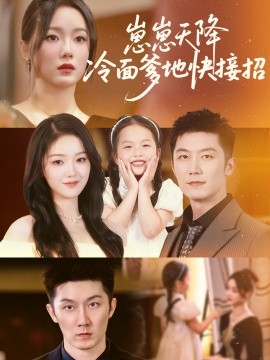 崽崽天降冷面爹地快接招第01集