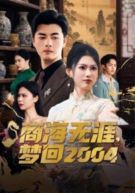 商海无涯梦回2004第01集