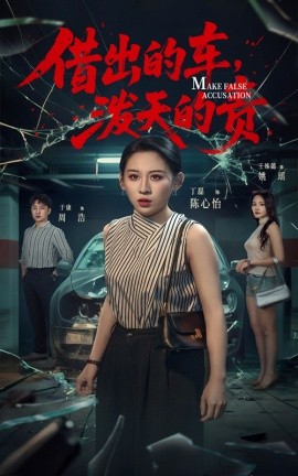 借出去的车泼天的责第01集