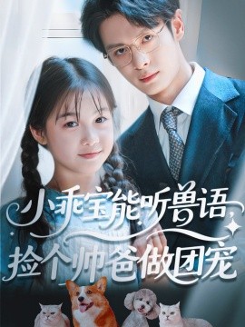 小乖宝能听兽语，捡个帅爸做团宠第20集