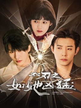 双刃之如她凶猛第57集