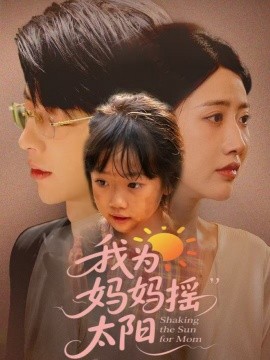 我为妈妈摇太阳第12集