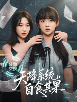 天降系统，自食其果第38集