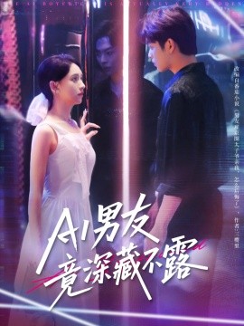 AI男友竟深藏不露第01集