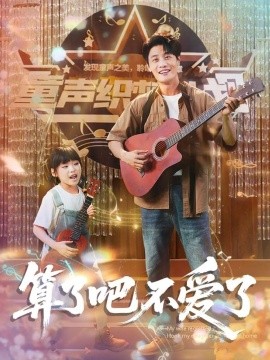 算了吧不爱了 我带女儿离家后妻子后悔第76集