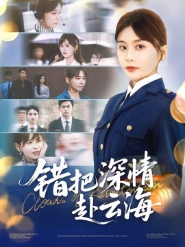 错把深情赴云海第37集