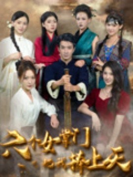 六个女掌门把我捧上天第33集