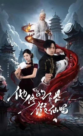 他修的不是假仙吗第01集