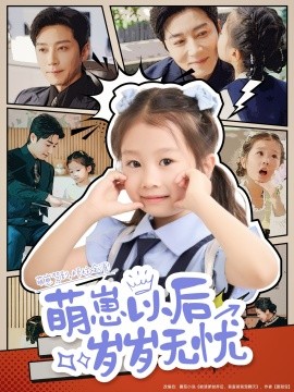 萌崽以后岁岁无忧第62集