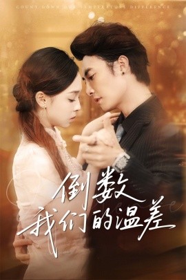倒数我们的温差第47集
