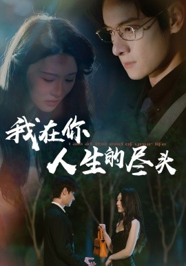我在你人生的尽头第01集