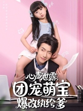 心声泄露，团宠萌宝爆改纨绔爹第73集