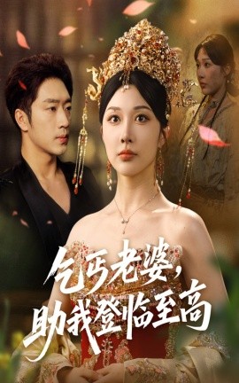 乞丐老婆助我登临至高第30集