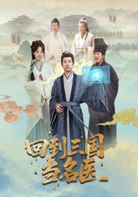 回到三国当名医第09集
