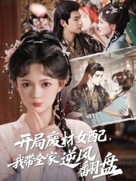 开局废材女配，我带全家逆风翻盘第38集