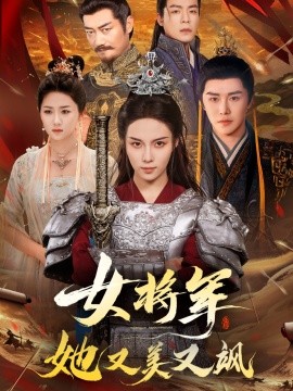 女将军她又美又飒第05集