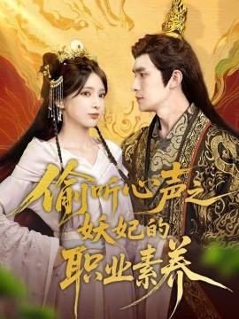 偷听心声之妖妃的职业素养第49集