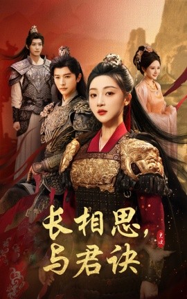 长相思与君决第36集