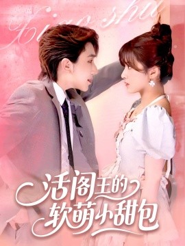 活阎王的软萌小甜包第88集