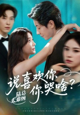 陆总太难缠说喜欢你你哭啥第28集
