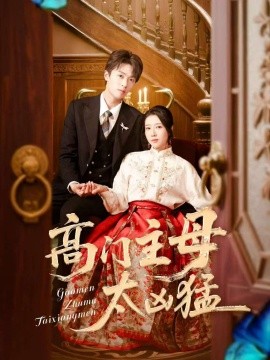 高门主母太凶猛第71集