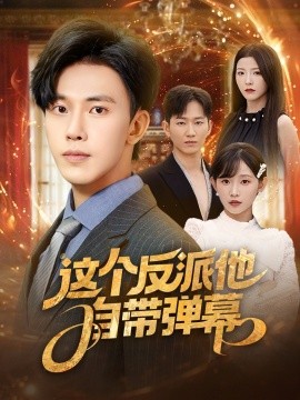 这个反派他自带弹幕第01集