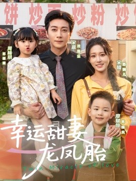 幸运甜妻龙凤胎第21集