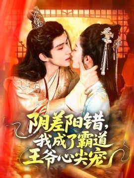 阴差阳错，我成了霸道王爷心尖宠第11集