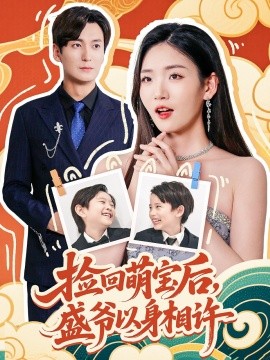 捡回萌娃后盛爷以身相许第54集