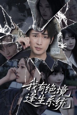 我有绝境逢生系统第01集