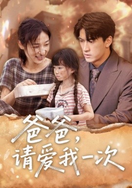 爸爸请爱我一次第50集