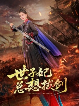 世子妃总想拔剑第37集