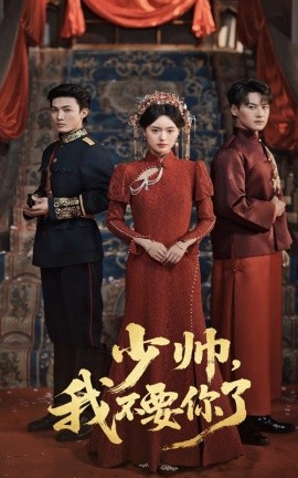 少帅我不要你了第01集