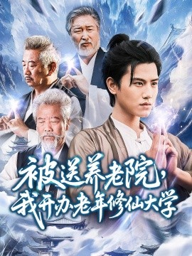 被送养老院我开办老年修仙大学(全集)