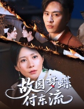 故园梦蝶付东流第01集